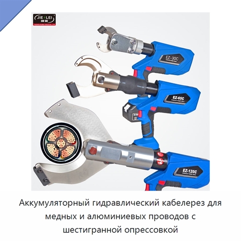 Аккумуляторный гидравлический кабелерез для медных и алюминиевых проводов с шестигранной опрессовкой