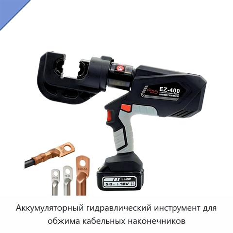 Аккумуляторный гидравлический инструмент для обжима кабельных наконечников