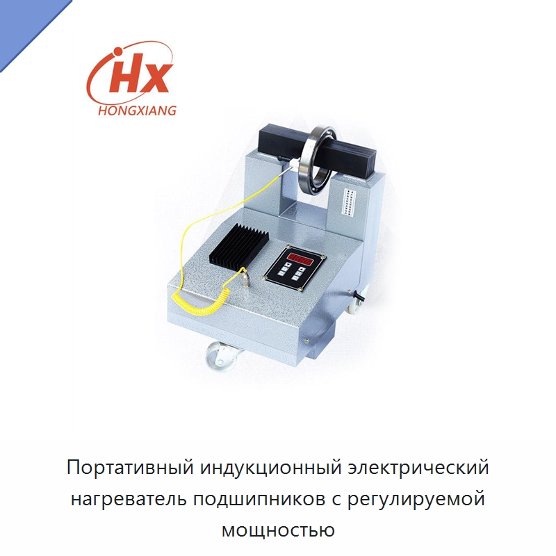 Портативный индукционный электрический нагреватель подшипников с регулируемой мощностью — Отопительное оборудование