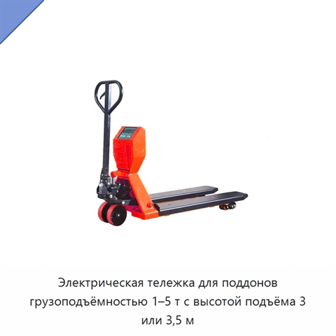 Электрическая тележка для поддонов грузоподъёмностью 1–5 т с высотой подъёма 3 или 3,5 м