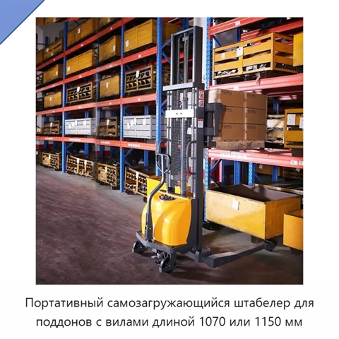 Портативный самозагружающийся штабелер для поддонов с вилами длиной 1070 или 1150 мм