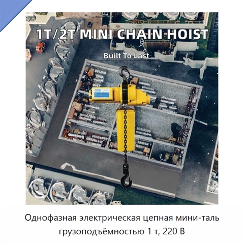 Однофазная электрическая цепная мини-таль грузоподъёмностью 1 т, 220 В