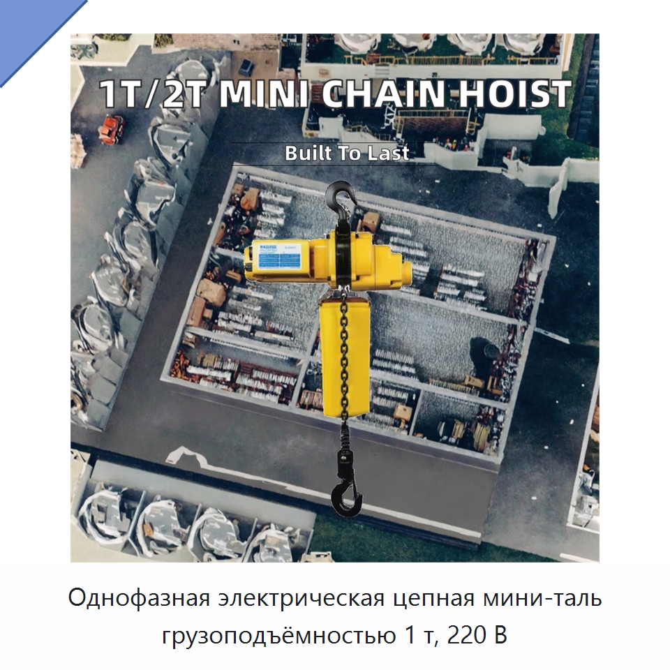 Однофазная электрическая цепная мини-таль грузоподъёмностью 1 т, 220 В — Электротали