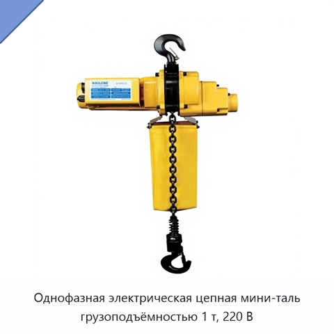 Однофазная электрическая цепная мини-таль грузоподъёмностью 1 т, 220 В