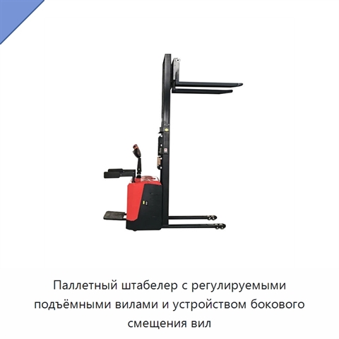 Паллетный штабелер с регулируемыми подъёмными вилами и устройством бокового смещения вил