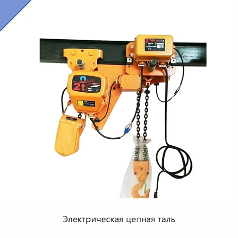 Электрическая цепная таль