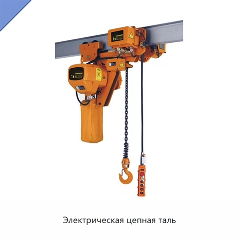 Электрическая цепная таль