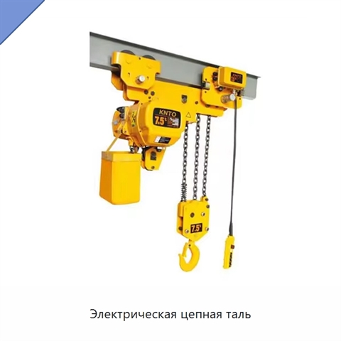 Электрическая цепная таль