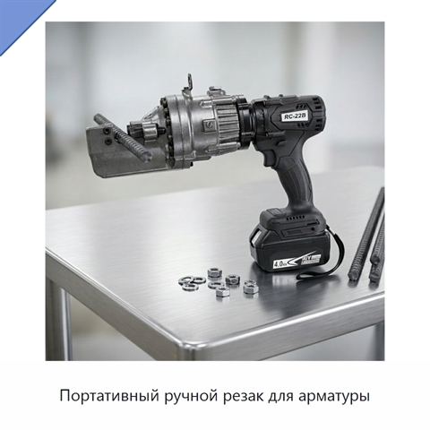 Портативный ручной резак для арматуры