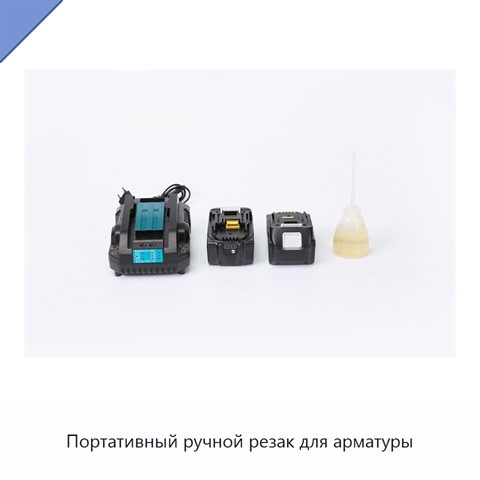 Портативный ручной резак для арматуры
