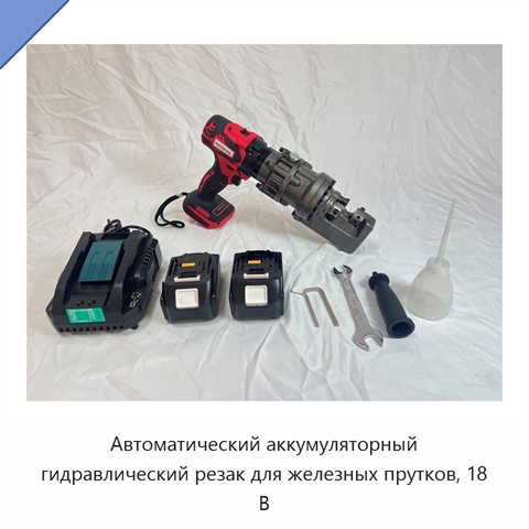 Автоматический аккумуляторный гидравлический резак для железных прутков, 18 В