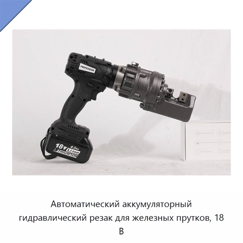 Автоматический аккумуляторный гидравлический резак для железных прутков, 18 В