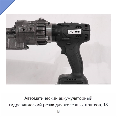 Автоматический аккумуляторный гидравлический резак для железных прутков, 18 В
