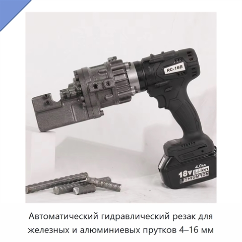 Автоматический гидравлический резак для железных и алюминиевых прутков 4–16 мм