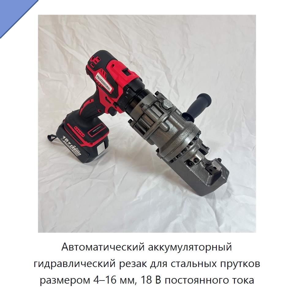 Автоматический аккумуляторный гидравлический резак для стальных прутков размером 4–16 мм, 18 В постоянного тока — Специальный гидравлический инструмент