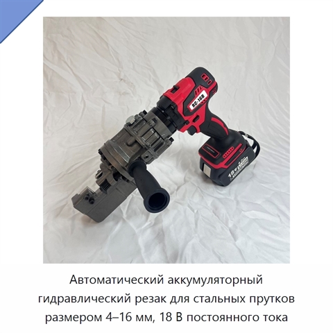 Автоматический аккумуляторный гидравлический резак для стальных прутков размером 4–16 мм, 18 В постоянного тока