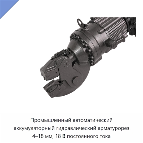 Промышленный автоматический аккумуляторный гидравлический арматурорез 4–18 мм, 18 В постоянного тока