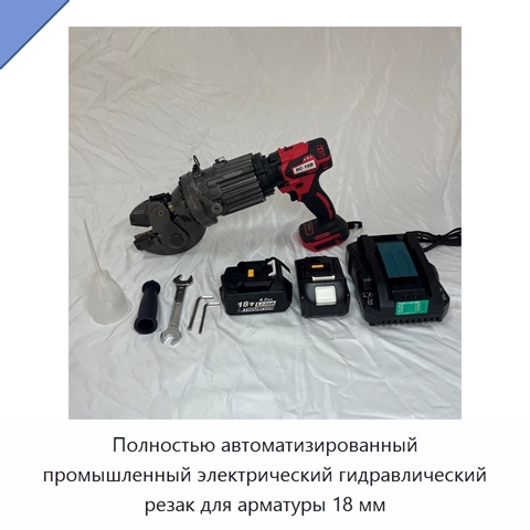 Полностью автоматизированный промышленный электрический гидравлический резак для арматуры 18 мм
