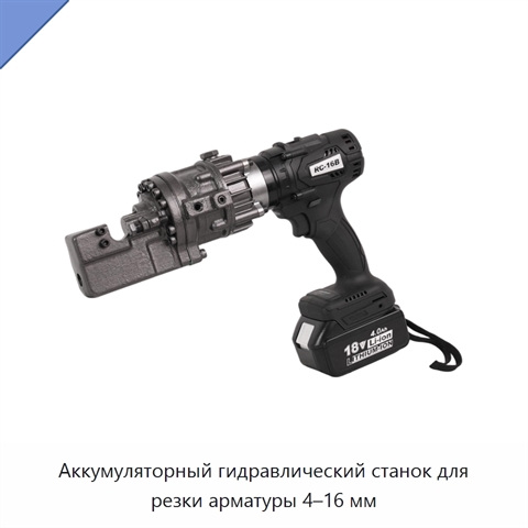 Аккумуляторный гидравлический станок для резки арматуры 4–16 мм