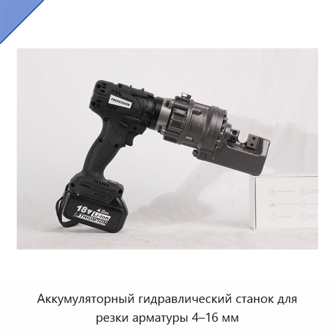 Аккумуляторный гидравлический станок для резки арматуры 4–16 мм