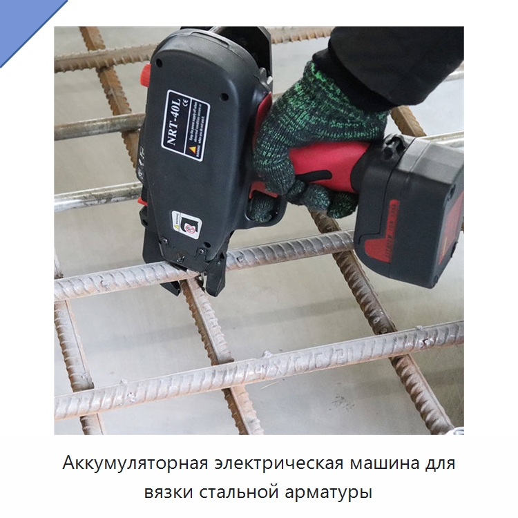 Аккумуляторная электрическая машина для вязки стальной арматуры — Специальная строительная техника