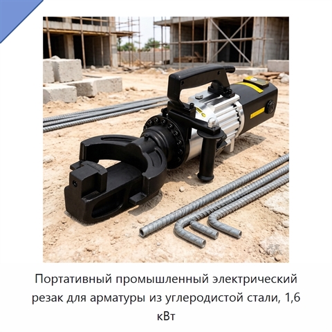 Портативный промышленный электрический резак для арматуры из углеродистой стали, 1,6 кВт