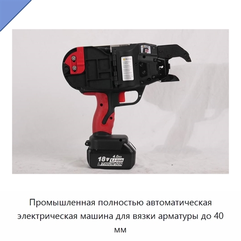 Промышленная полностью автоматическая электрическая машина для вязки арматуры до 40 мм