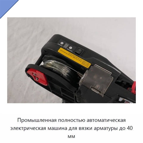 Промышленная полностью автоматическая электрическая машина для вязки арматуры до 40 мм