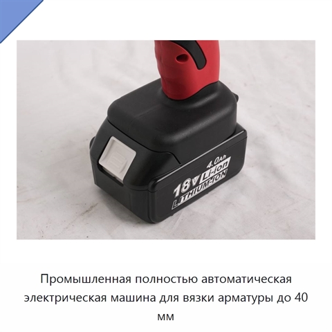 Промышленная полностью автоматическая электрическая машина для вязки арматуры до 40 мм