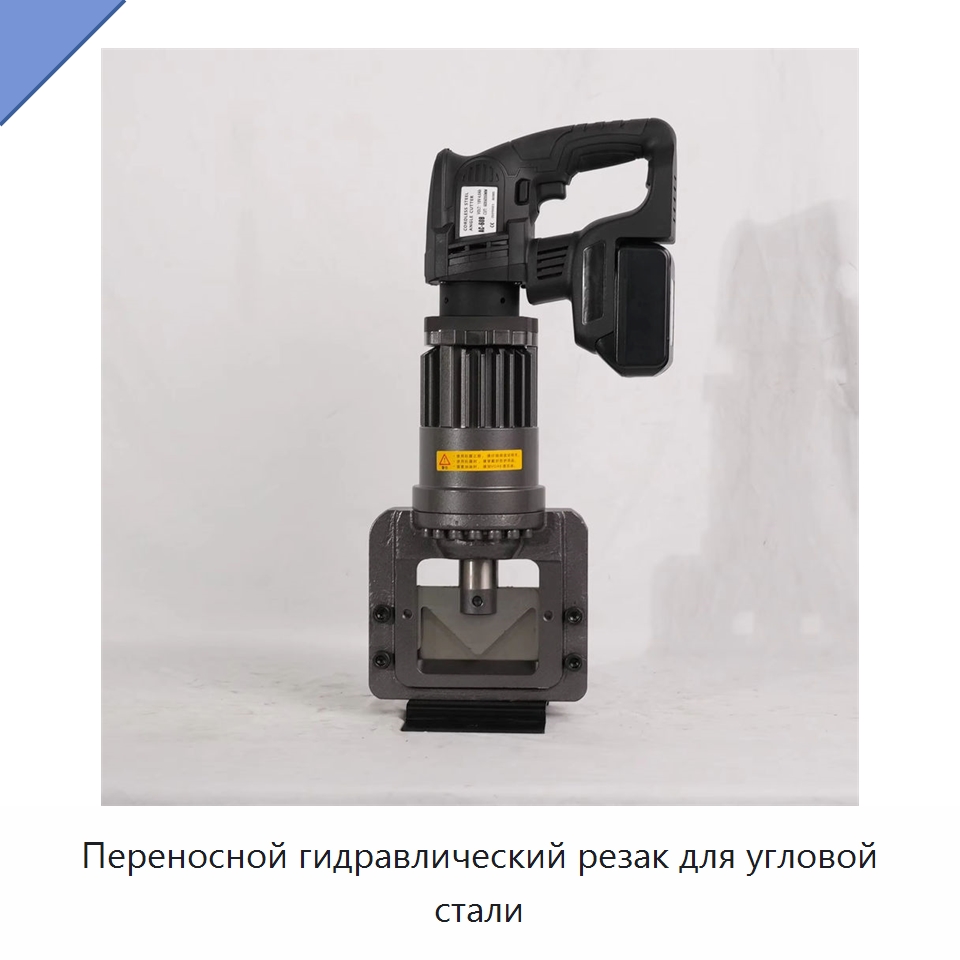 Переносной гидравлический резак для угловой стали — Инструменты для арматурных работ
