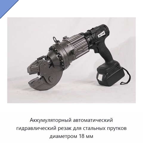 Аккумуляторный автоматический гидравлический резак для стальных прутков диаметром 18 мм