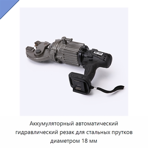 Аккумуляторный автоматический гидравлический резак для стальных прутков диаметром 18 мм