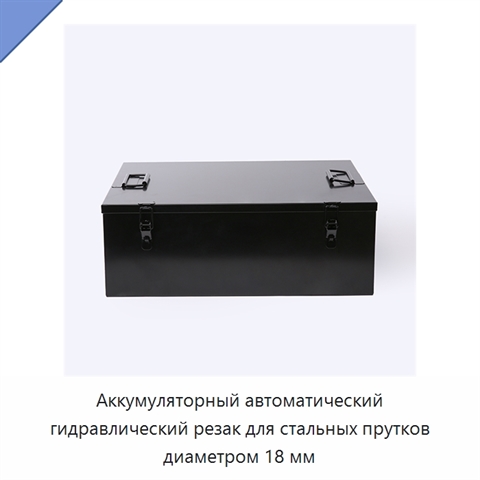 Аккумуляторный автоматический гидравлический резак для стальных прутков диаметром 18 мм