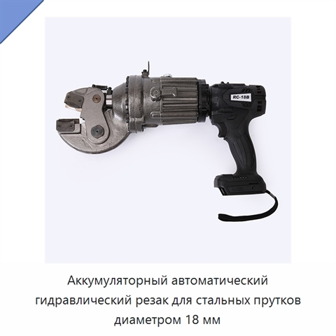 Аккумуляторный автоматический гидравлический резак для стальных прутков диаметром 18 мм