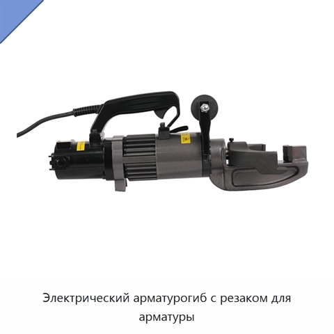 Электрический арматурогиб с резаком для арматуры