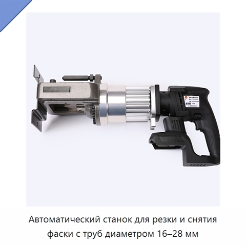 Автоматический станок для резки и снятия фаски с труб диаметром 16–28 мм