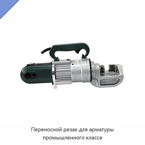 Переносной резак для арматуры промышленного класса