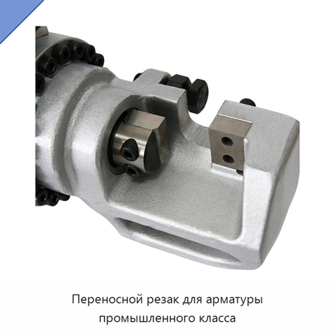 Переносной резак для арматуры промышленного класса