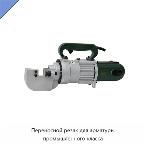 Переносной резак для арматуры промышленного класса