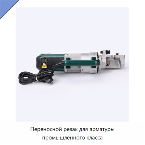 Переносной резак для арматуры промышленного класса