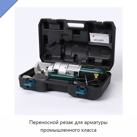 Переносной резак для арматуры промышленного класса