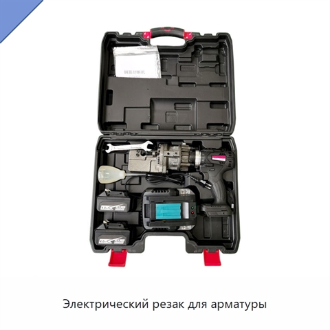 Электрический резак для арматуры