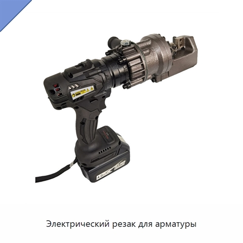 Электрический резак для арматуры