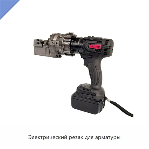 Электрический резак для арматуры