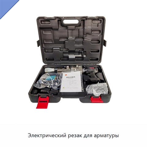 Электрический резак для арматуры