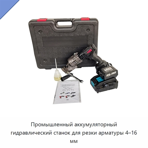Промышленный аккумуляторный гидравлический станок для резки арматуры 4–16 мм