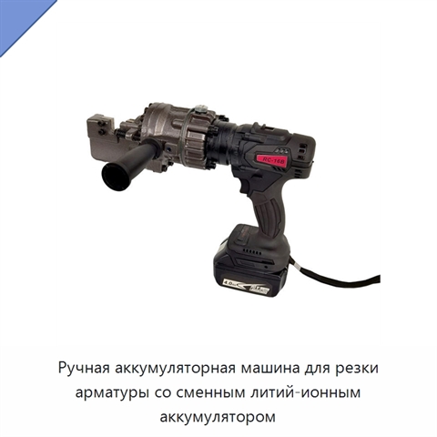 Ручная аккумуляторная машина для резки арматуры со сменным литий-ионным аккумулятором