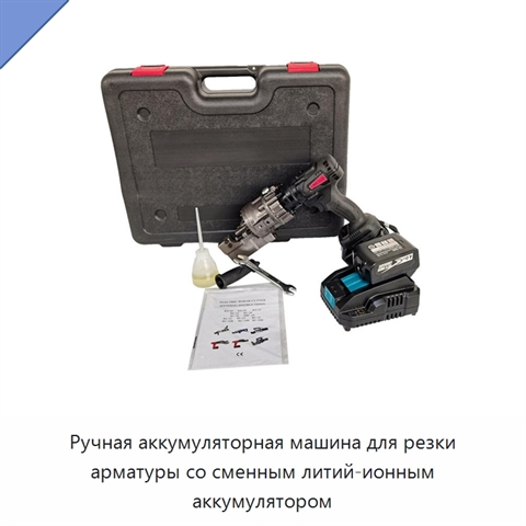 Ручная аккумуляторная машина для резки арматуры со сменным литий-ионным аккумулятором