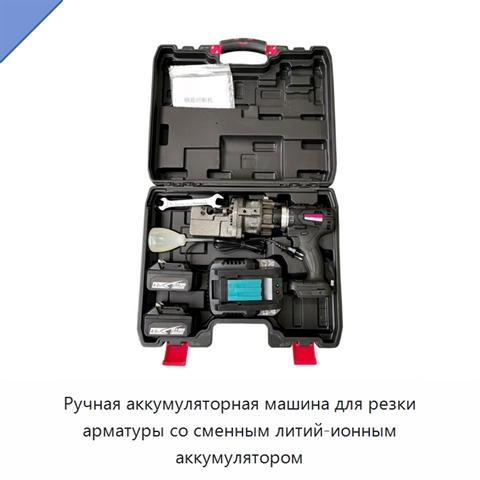 Ручная аккумуляторная машина для резки арматуры со сменным литий-ионным аккумулятором