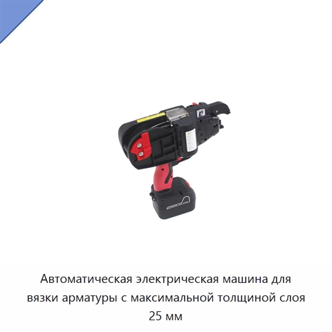 Автоматическая электрическая машина для вязки арматуры с максимальной толщиной слоя 25 мм